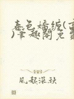 春色娇缠(高h)笔趣阁免费阅读