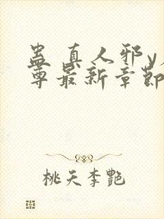 蛊 真人邪y魔尊最新章节更新内容