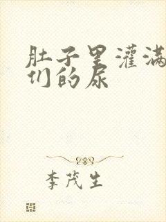 肚子里灌满男人们的尿