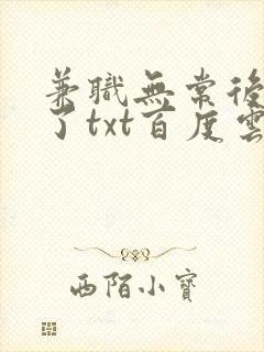 兼职无常后我红了txt百度云