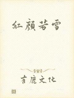 红颜若雪