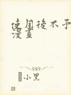 使用后不予退货漫画