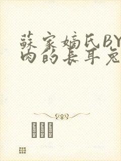 苏家嫡氏BY吃肉的长耳兔