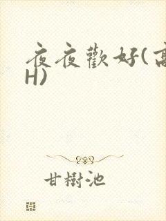 夜夜欢好(高 H)