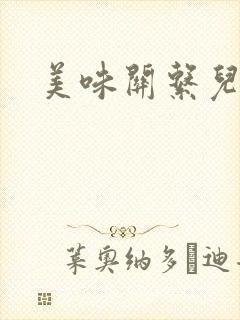 美味关系儿媳妇