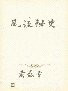 风流秘史
