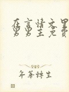 在言情文里撩直男男主免费笔趣阁