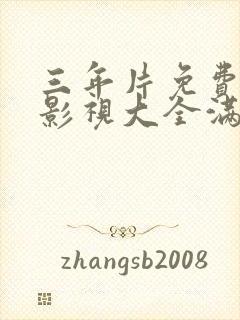 三年片免费观看影视大全满天星