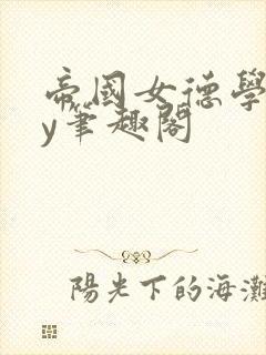 帝国女德学院by笔趣阁