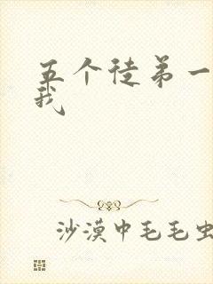 五个徒弟一起C我