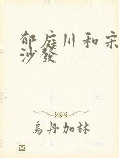 郁庭川和宋倾城沙发