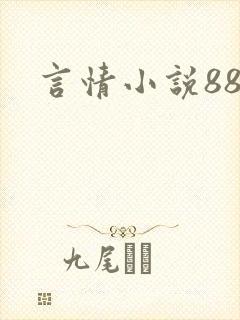 言情小说888