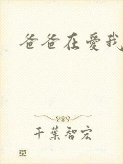 爸爸在爱我一次