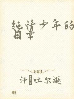 纯情少年的雌堕日常