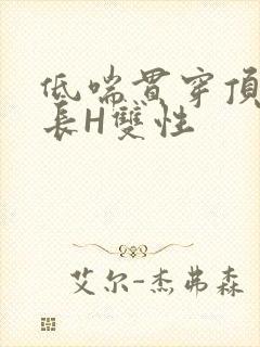 低喘贯穿顶弄学长H双性