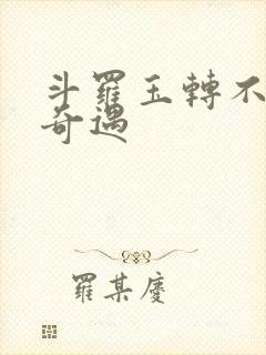 斗罗玉转不乐的奇遇