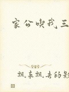 家公吃我三年奶