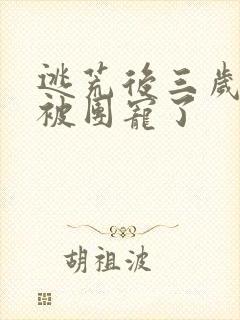 逃荒后三岁福宝被团宠了