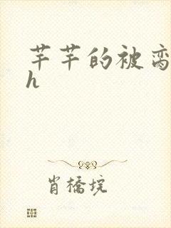 芊芊的被脔日常h