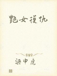 艳女复仇