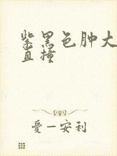 紫黑色肿大横冲直撞