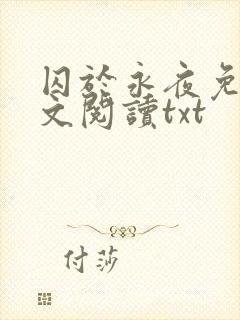 囚于永夜免费全文阅读txt