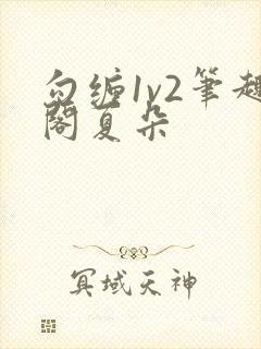 勾缠1v2笔趣阁夏朵