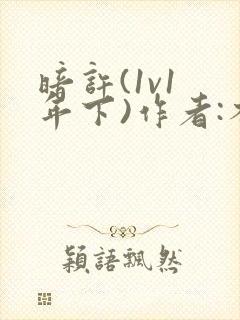 暗许(1v1 年下)作者:不灵塔笔趣阁下载