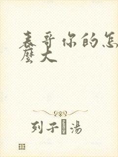 表哥你的怎么那么大