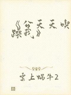 《公天天吃我奶躁我》