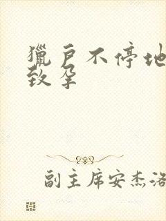 猎户不停地索要致孕