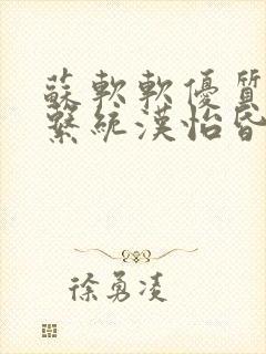 苏软软优质灌溉系统汉怡昏