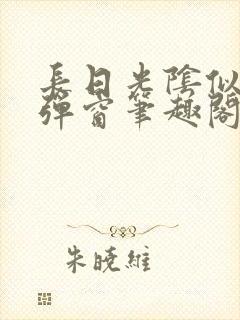 长日光阴似箭无弹窗笔趣阁