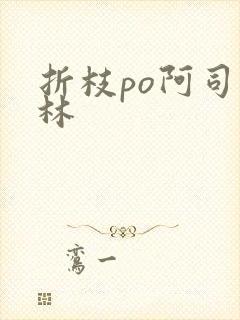 折枝po阿司匹林