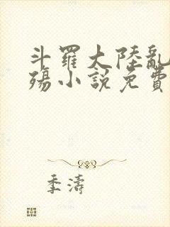 斗罗大陆乱世浮殇小说免费阅读