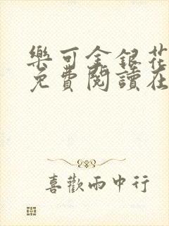 乐可金银花全文免费阅读在线冯氏父子