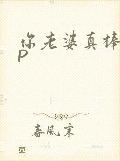 你老婆真棒多CP