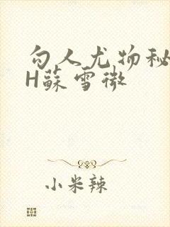 勾人尤物秘书HH苏雪微