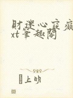 财迷心窍癫婆txt笔趣阁