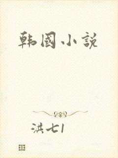 韩国小说