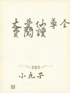 大爱仙尊全文免费阅读