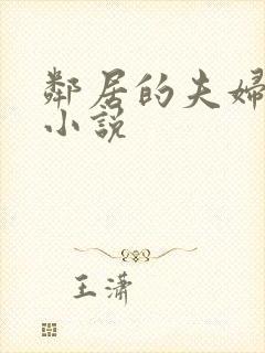 邻居的夫妇交换小说