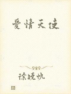 爱情天使