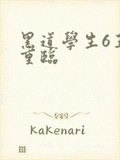 黑道学生6王者重临