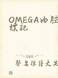 OMEGA内腔标记