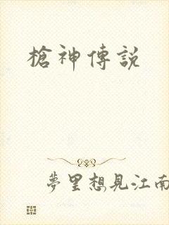 枪神传说