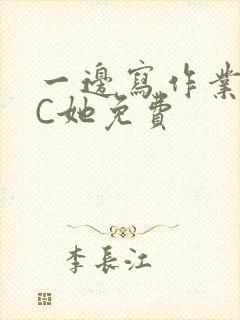 一边写作业一边C她免费