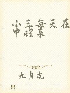 小玉每天在汆肉中醒来