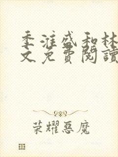 季淮盛和林栀全文免费阅读