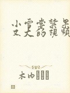 小雪尝禁果又粗又大的视频